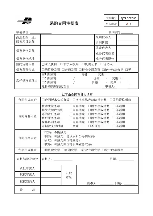 采购合同审批表