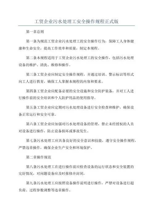 工贸企业污水处理工安全操作规程正式版