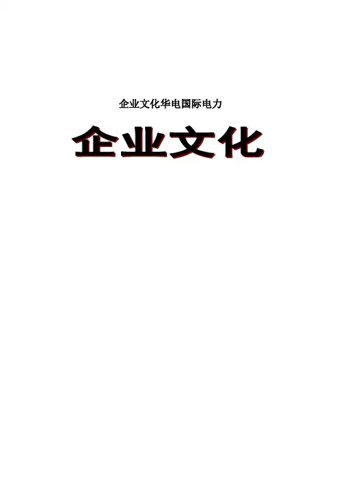 企业文化华电国际电力