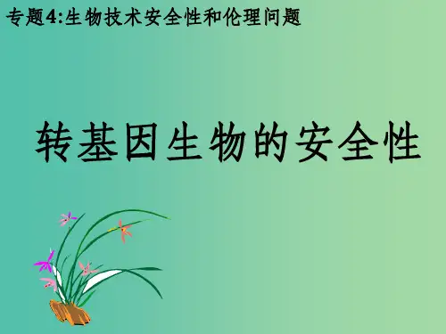 高中生物 转基因生物的安全性 新人教版选修3