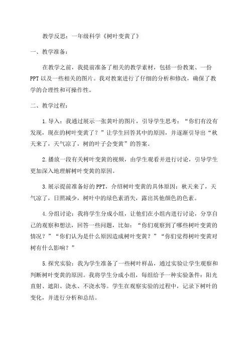 一年级科学《树叶变黄了》教学反思
