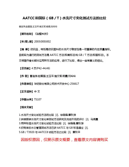 AATCC和国标（GB／T）水洗尺寸变化测试方法的比较