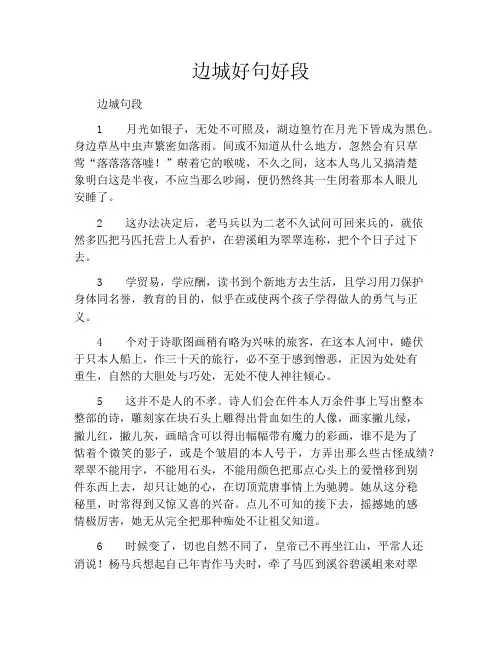 边城好句好段