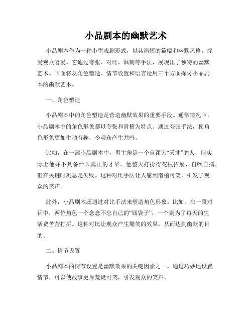 小品剧本的幽默艺术