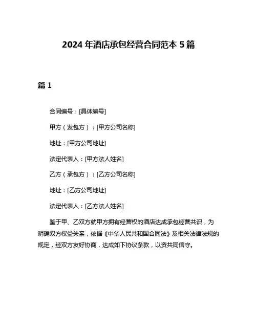 2024年酒店承包经营合同范本5篇