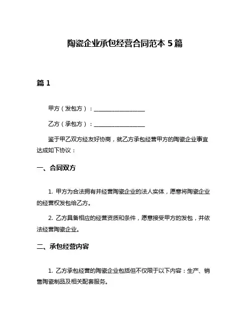 陶瓷企业承包经营合同范本5篇