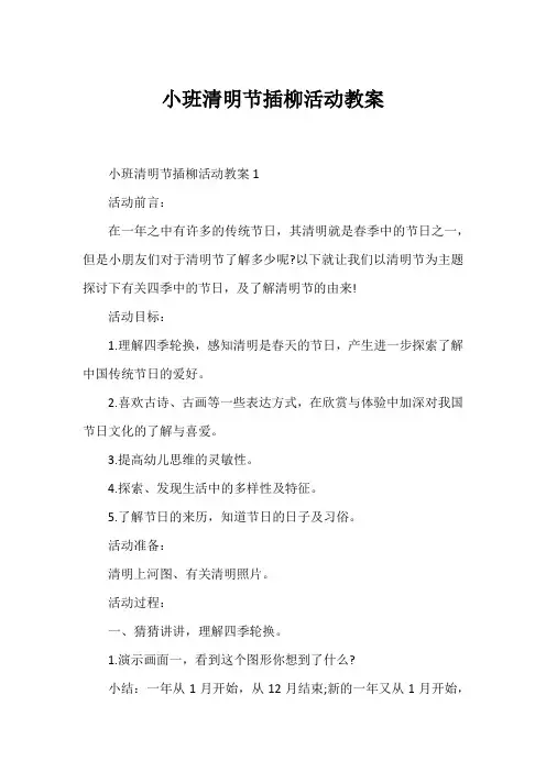 小班清明节插柳活动教案