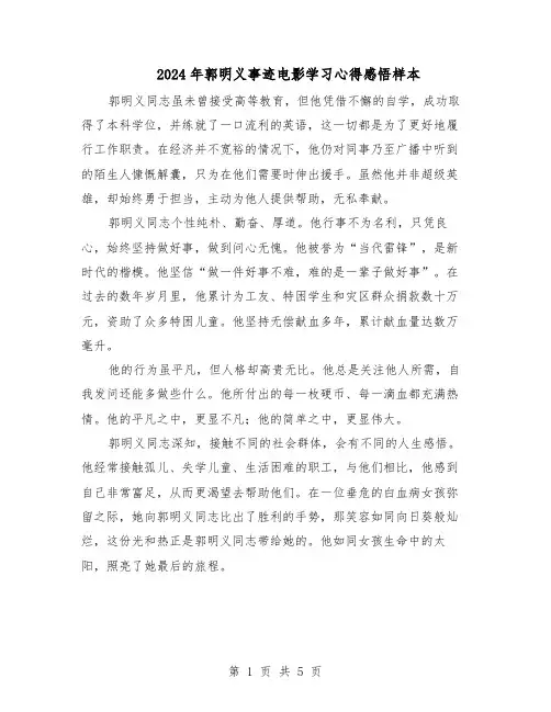 2024年郭明义事迹电影学习心得感悟样本（3篇）