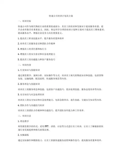 快递公司培训计划及方案