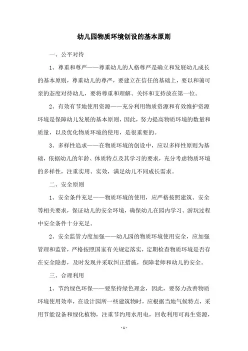 幼儿园物质环境创设的基本原则