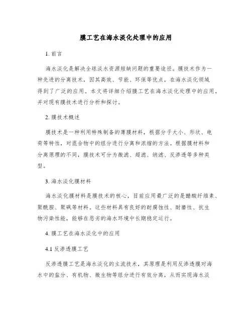 膜工艺在海水淡化处理中的应用