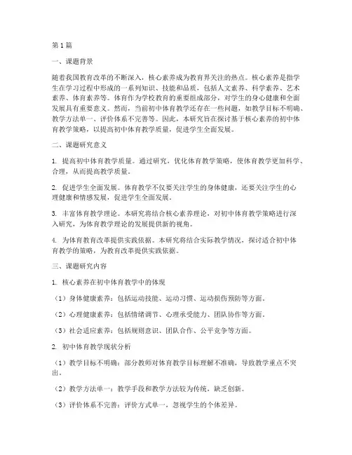 体育教研科研课题(3篇)