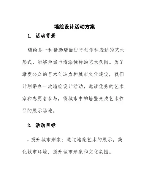 墙绘设计活动方案