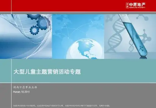 房地产10大型儿童主题营销活动专题