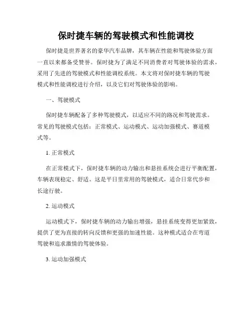 保时捷车辆的驾驶模式和性能调校