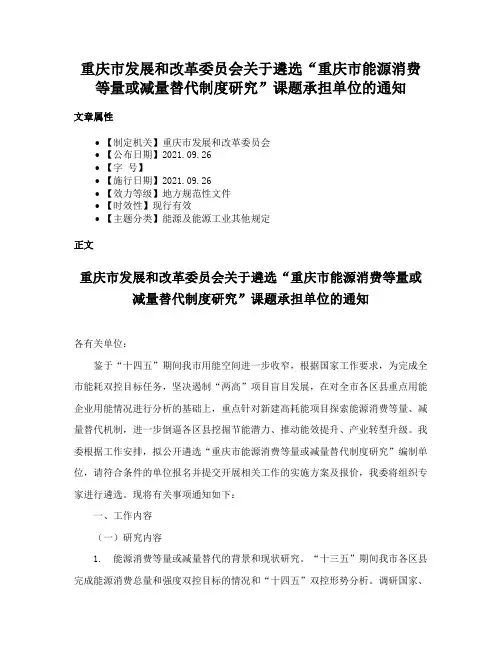 重庆市发展和改革委员会关于遴选“重庆市能源消费等量或减量替代制度研究”课题承担单位的通知