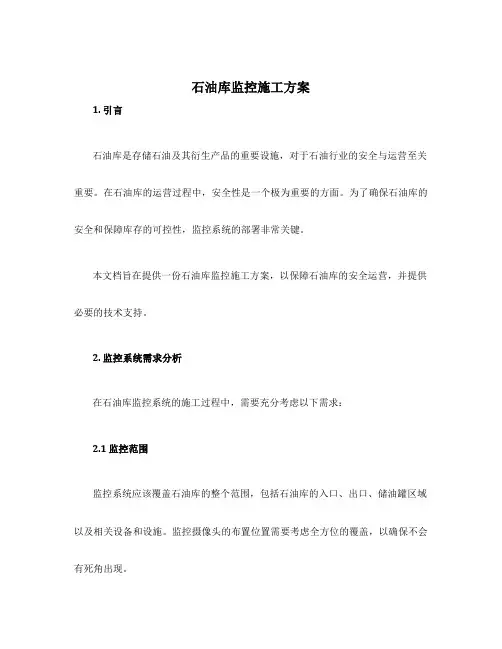 石油库监控施工方案