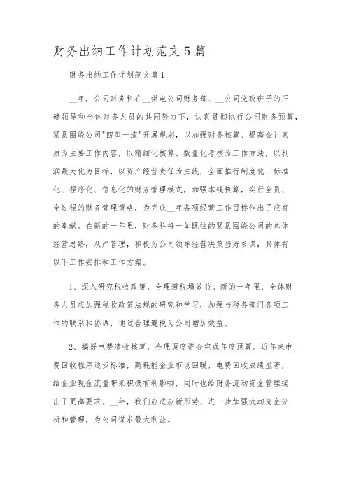 财务出纳工作计划范文5篇