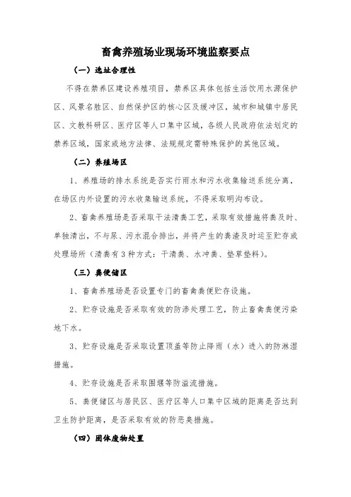 畜禽养殖场业现场环境监察要点