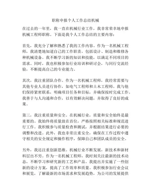 职称申报个人工作总结机械