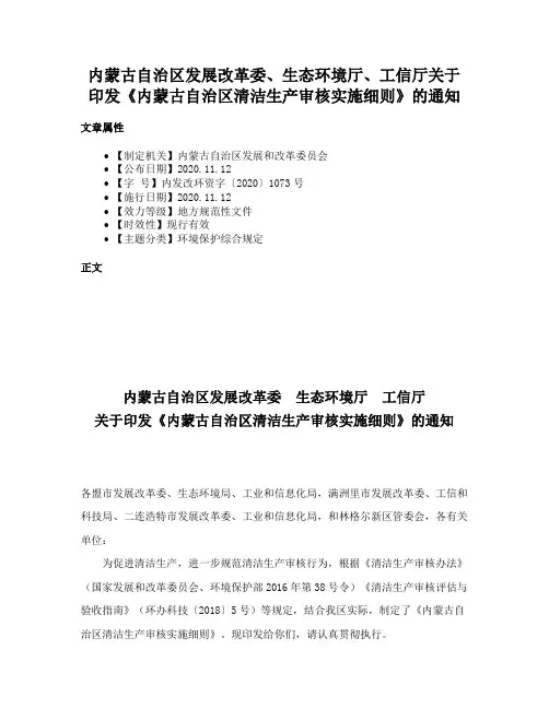 内蒙古自治区发展改革委、生态环境厅、工信厅关于印发《内蒙古自治区清洁生产审核实施细则》的通知