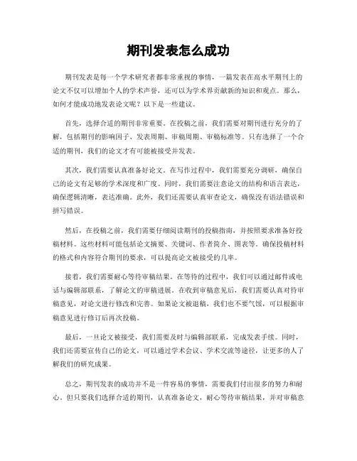 期刊发表怎么成功
