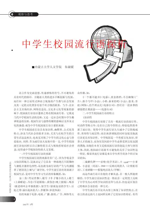中学生校园流行语探析