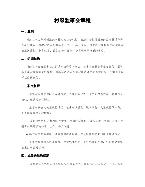 村级监事会章程