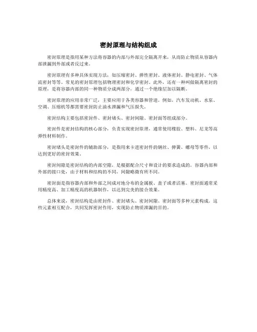 密封原理与结构组成