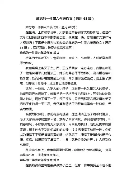 难忘的一件事六年级作文（通用68篇）