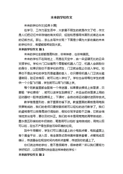 未来的学校作文