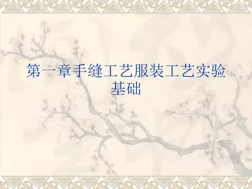第一章手缝工艺服装工艺实验基础