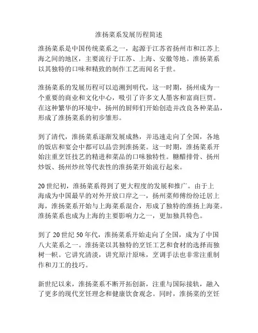淮扬菜系发展历程简述