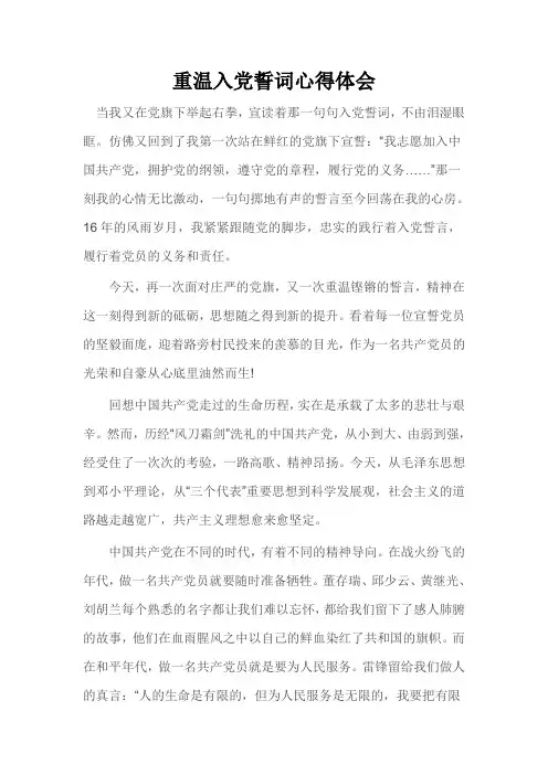重温入党誓词心得体会