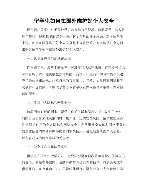 留学生如何在国外维护好个人安全