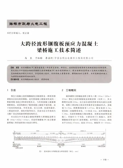 大跨径波形钢腹板预应力混凝土梁桥施工技术简述