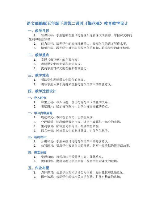 语文部编版五年级下册第二课时《梅花魂》教育教学教学设计(带内容)