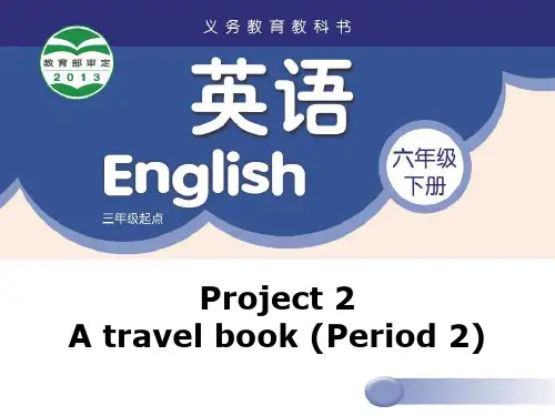 牛津译林版六年级英语下册(6B)Project 2 A travel book课件