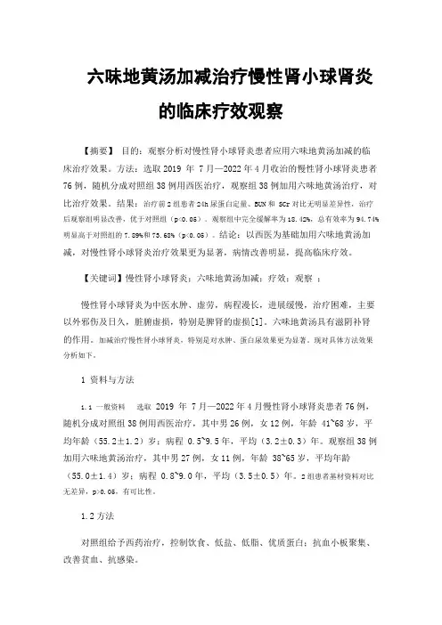 六味地黄汤加减治疗慢性肾小球肾炎的临床疗效观察