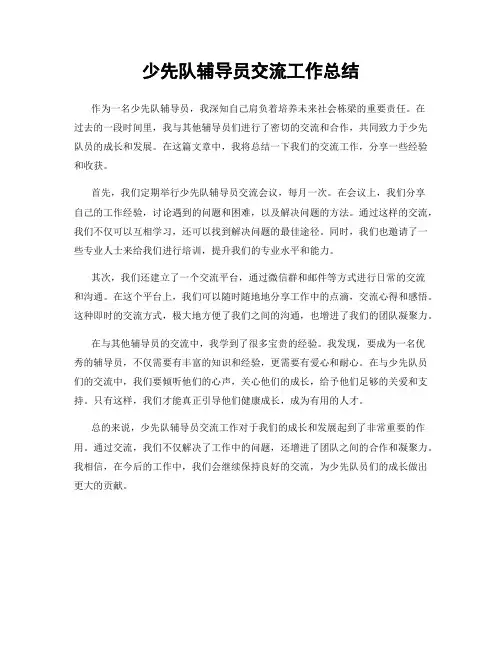 少先队辅导员交流工作总结