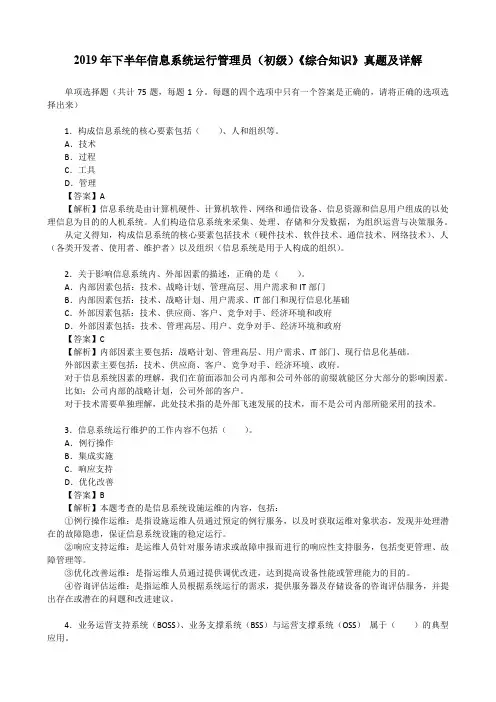 2019年下半年信息系统运行管理员(初级)《综合知识》真题及详解