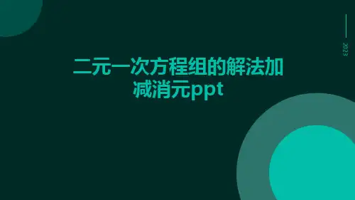 二元一次方程组的解法加减消元ppt