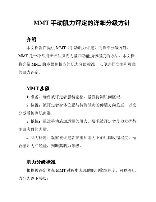 MMT手动肌力评定的详细分级方针