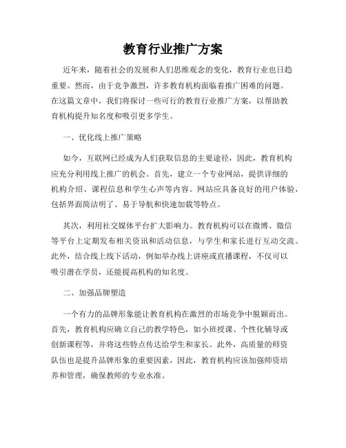 教育行业推广方案