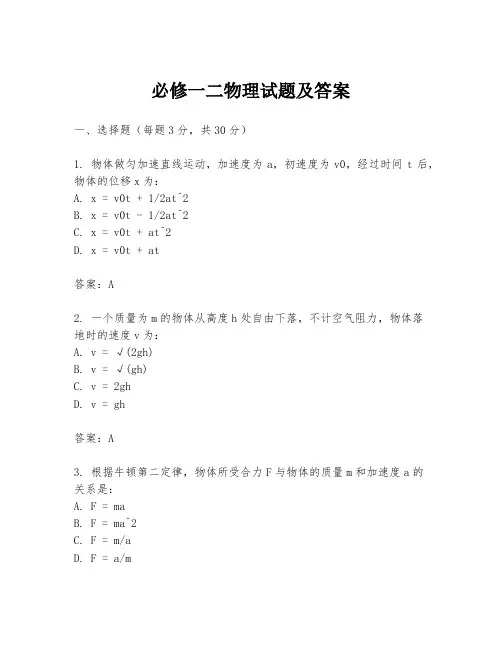 必修一二物理试题及答案