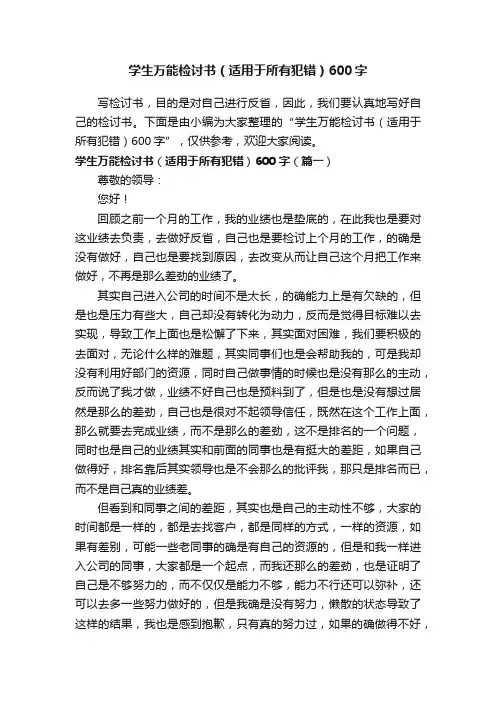 学生万能检讨书（适用于所有犯错）600字