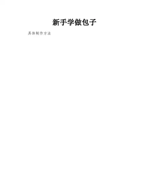 新手学做包子