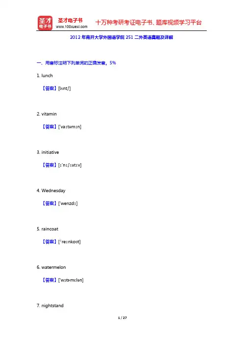 2012年南开大学外国语学院251二外英语真题及详解【圣才出品】