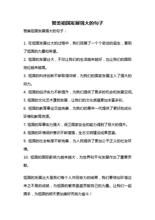 赞美祖国发展强大的句子