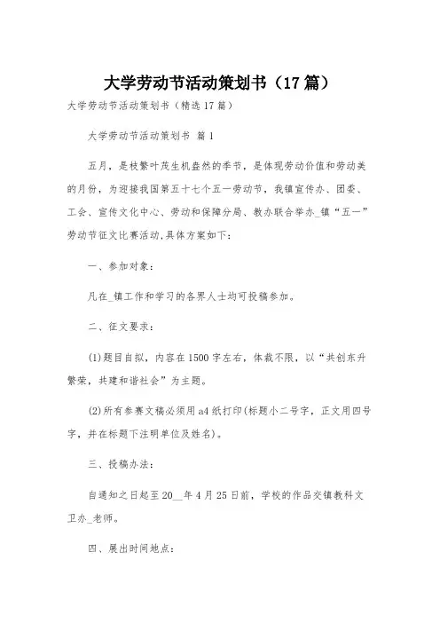 大学劳动节活动策划书(17篇)